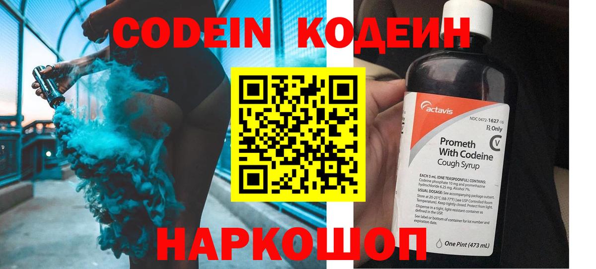 Кодеин Purple Drank Конаково